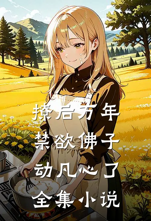 撩后万年，禁欲佛子动凡心了全集小说