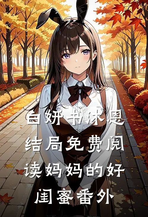 白妍书沐恩结局免费阅读妈妈的好闺蜜番外