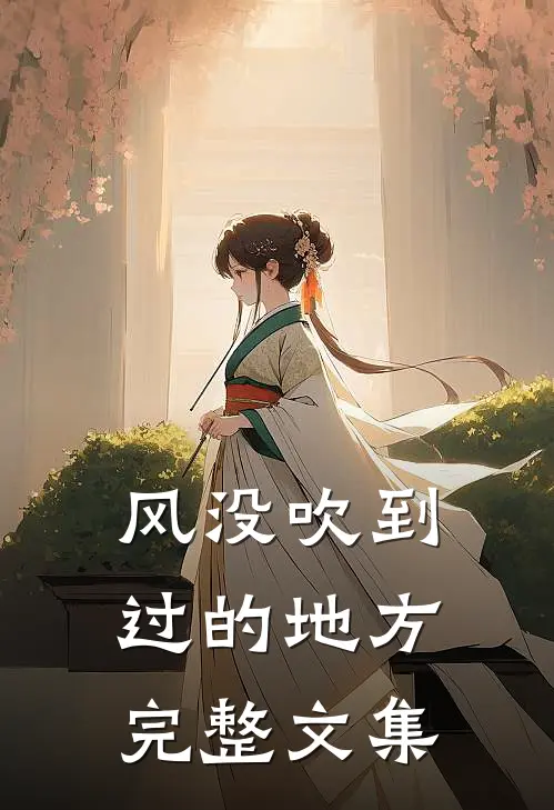 风没吹到过的地方完整文集