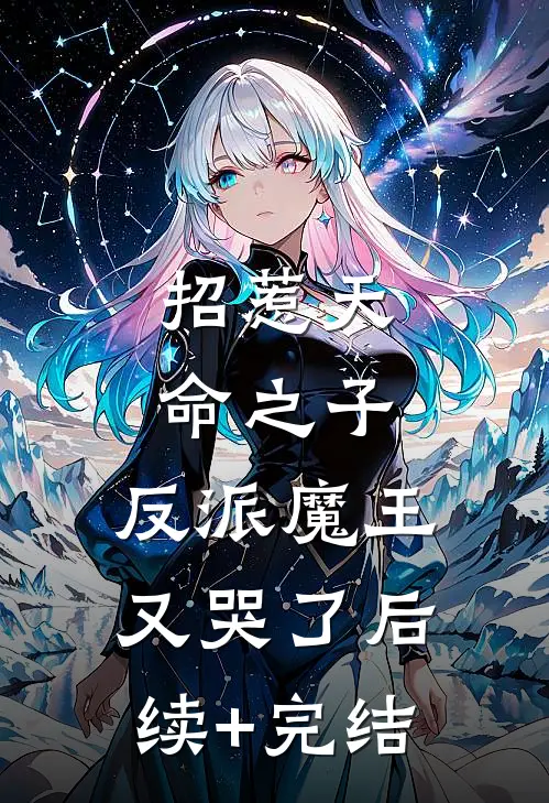 招惹天命之子，反派魔王又哭了后续+完结