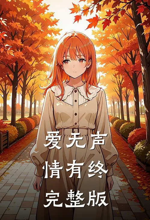 爱无声，情有终完整版