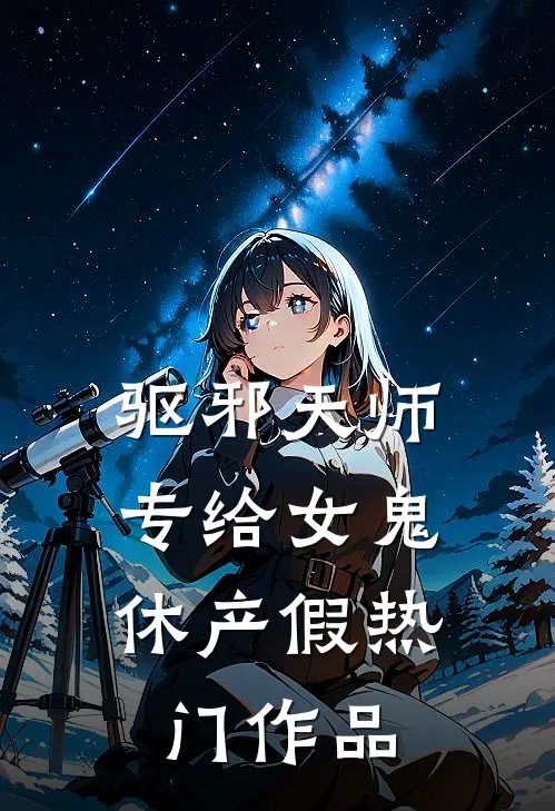 驱邪天师，专给女鬼休产假热门作品
