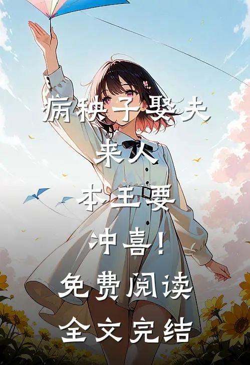 病秧子娶夫:来人,本王要冲喜!免费阅读全文完结