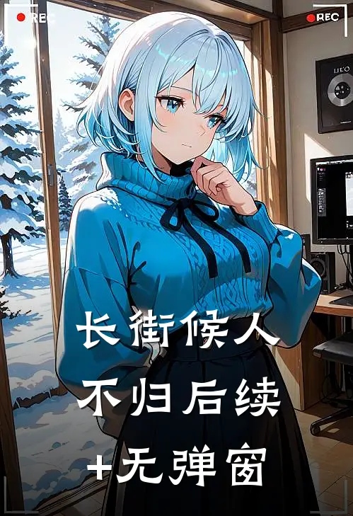 长街候人不归后续+无弹窗