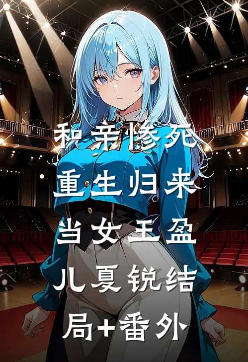 和亲惨死，重生归来当女王盈儿夏锐结局+番外