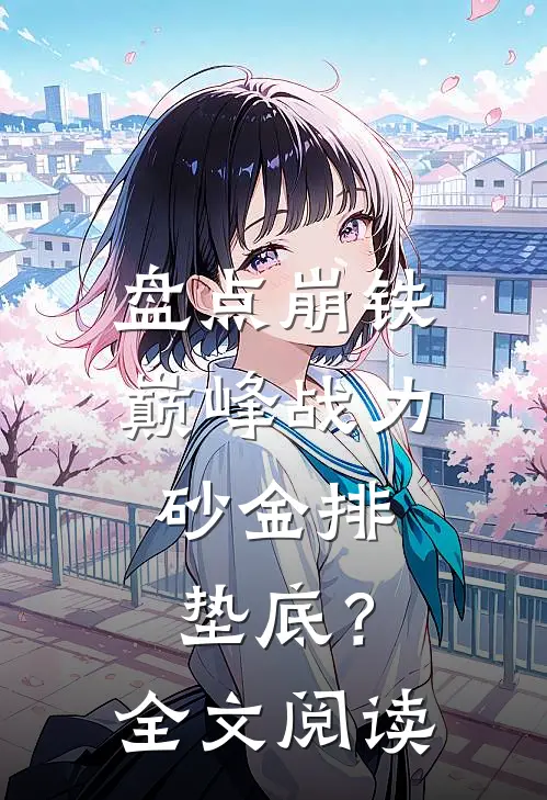 盘点崩铁巅峰战力，砂金排垫底？全文阅读