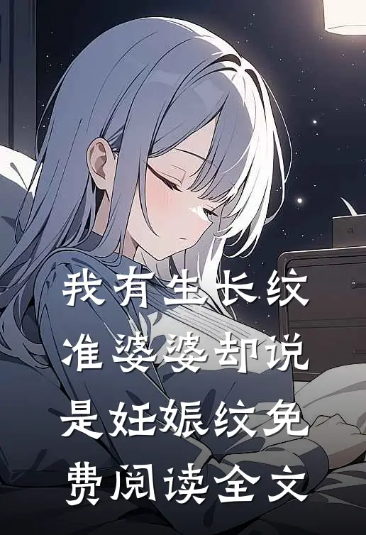 我有生长纹，准婆婆却说是妊娠纹免费阅读全文