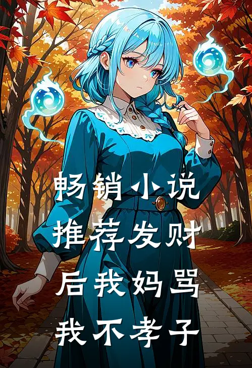 畅销小说推荐发财后我妈骂我不孝子