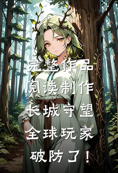 完整作品阅读制作长城守望，全球玩家破防了！