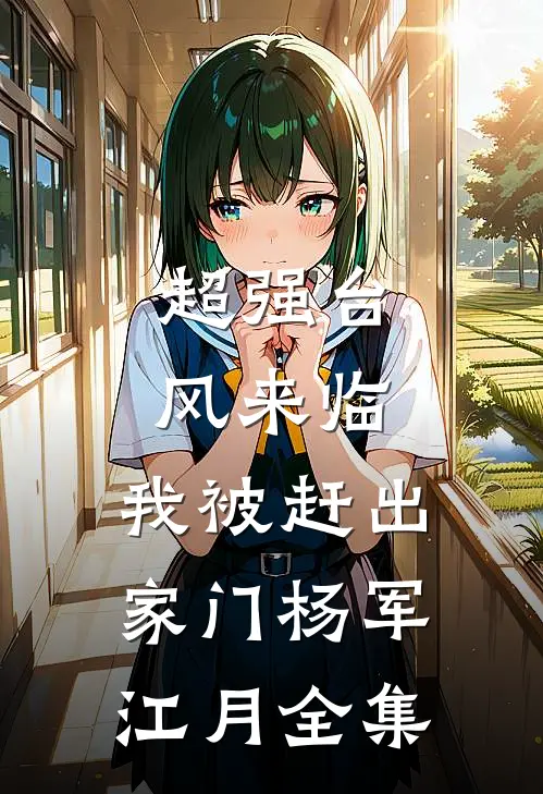 超强台风来临，我被赶出家门杨军江月 全集