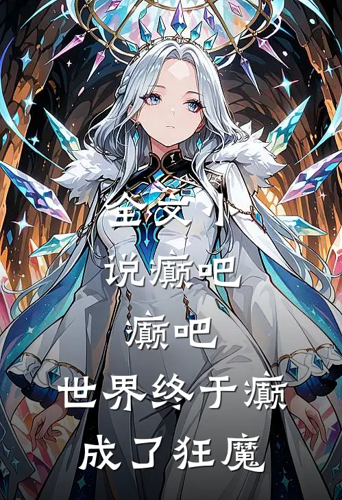全文小说癫吧，癫吧，世界终于癫成了狂魔