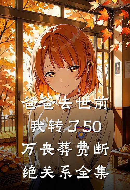 爸爸去世前我转了50万丧葬费断绝关系全集