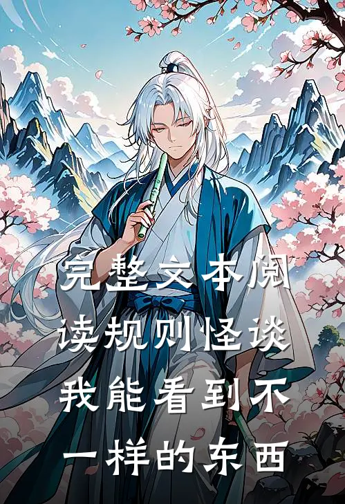 完整文本阅读规则怪谈：我能看到不一样的东西