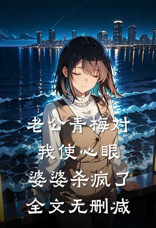 老公青梅对我使心眼，婆婆杀疯了全文无删减