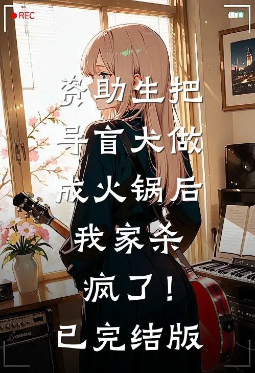 资助生把导盲犬做成火锅后，我家杀疯了！已完结版