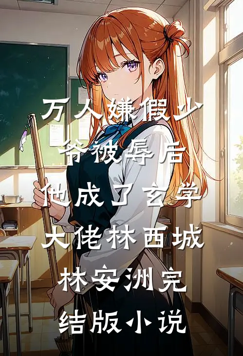 万人嫌假少爷被辱后，他成了玄学大佬林西城林安洲完结版小说