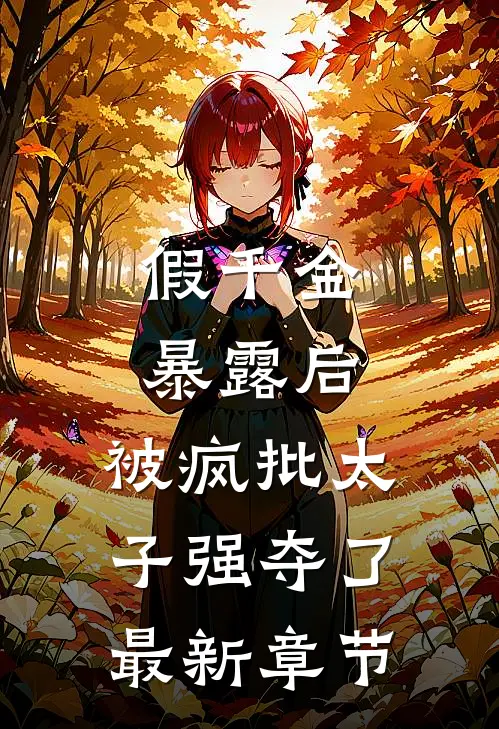假千金暴露后，被疯批太子强夺了最新章节
