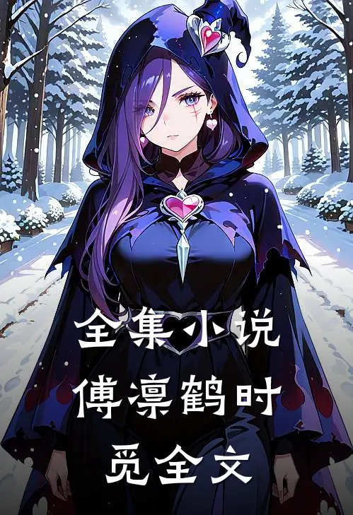 全集小说傅凛鹤时觅全文