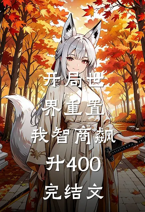 开局世界重置：我智商飙升400完结文