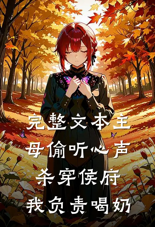 完整文本主母偷听心声杀穿侯府，我负责喝奶