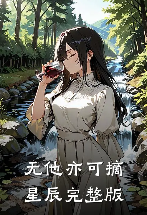 无他亦可摘星辰完整版