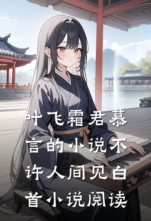 叶飞霜君慕言的小说不许人间见白首小说阅读