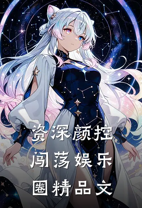 资深颜控闯荡娱乐圈精品文