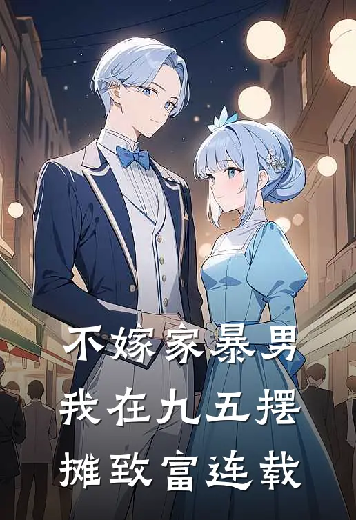 不嫁家暴男，我在九五摆摊致富连载