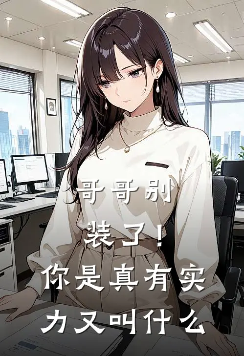 哥哥别装了！你是真有实力又叫什么