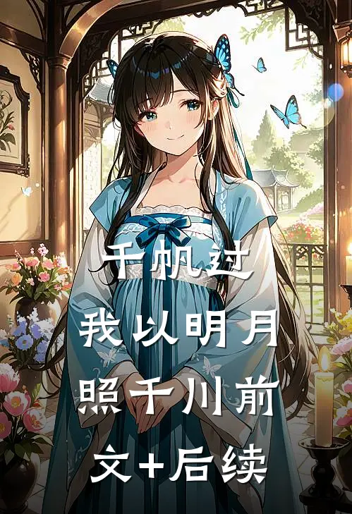 千帆过，我以明月照千川前文+后续