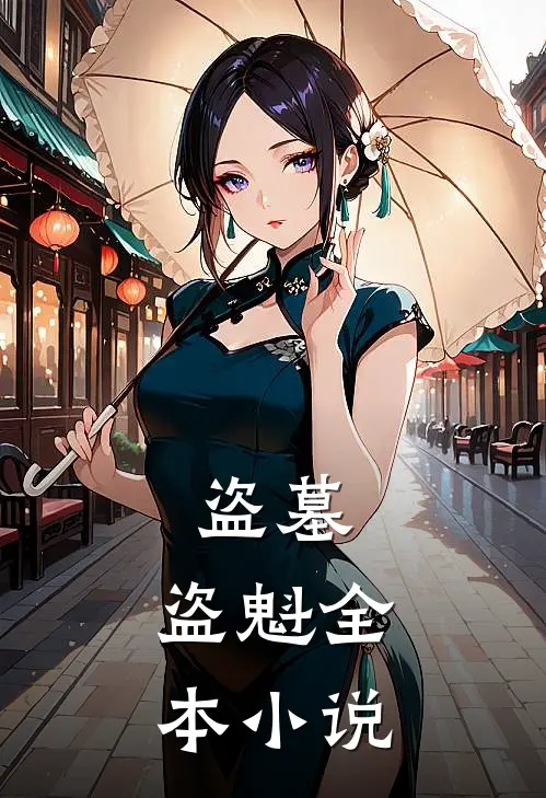 盗墓：盗魁全本小说