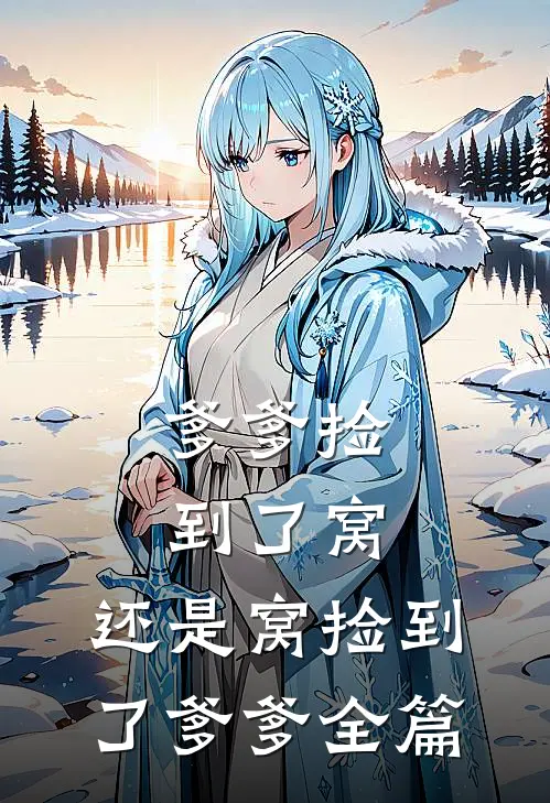 爹爹捡到了窝，还是窝捡到了爹爹全篇