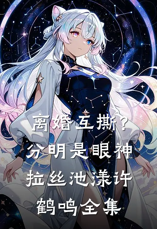 离婚互撕？分明是眼神拉丝池漾许鹤鸣全集