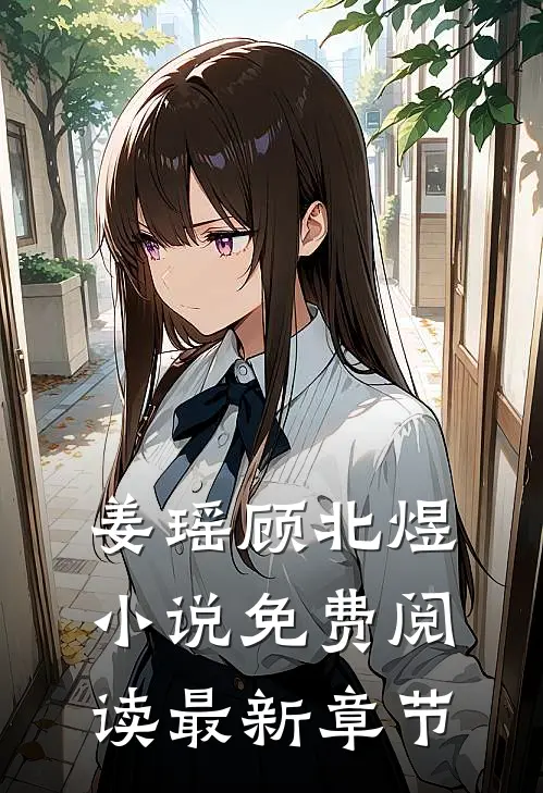 姜瑶顾北煜小说免费阅读最新章节