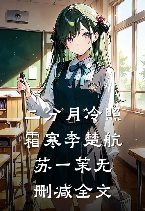 二分月冷照霜寒李楚航苏一茉无删减全文