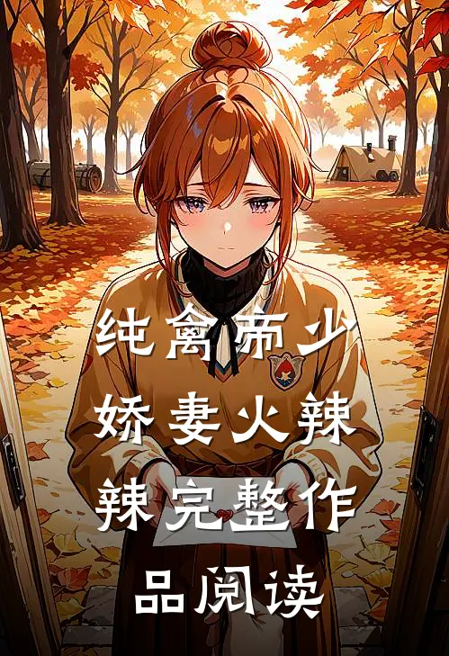 纯禽帝少：娇妻火辣辣完整作品阅读