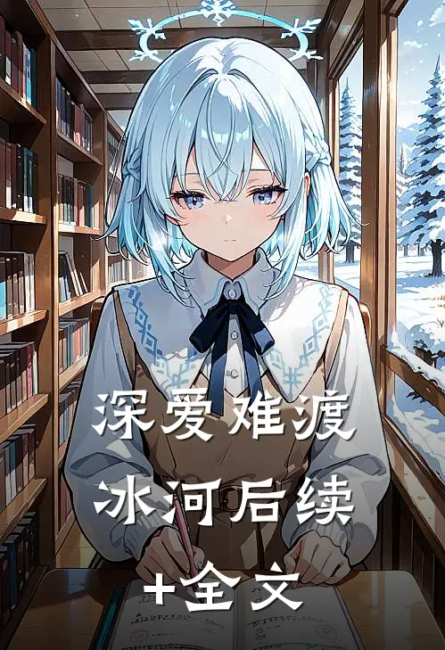 深爱难渡冰河后续+全文