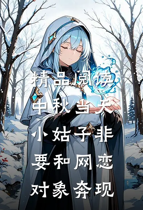 精品阅读中秋当天，小姑子非要和网恋对象奔现