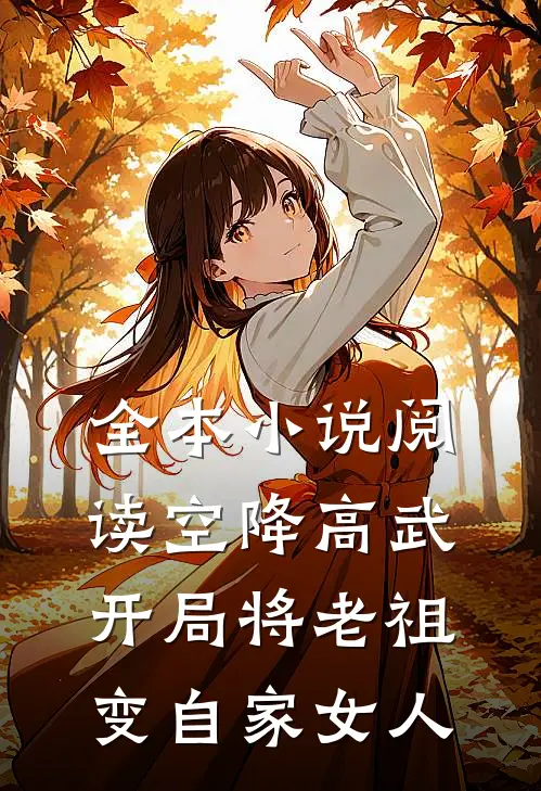 全本小说阅读空降高武，开局将老祖变自家女人