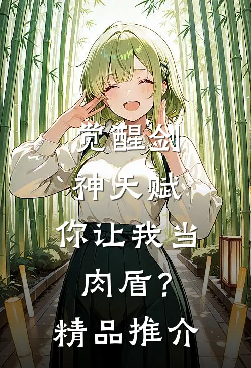 觉醒剑神天赋，你让我当肉盾？精品推介