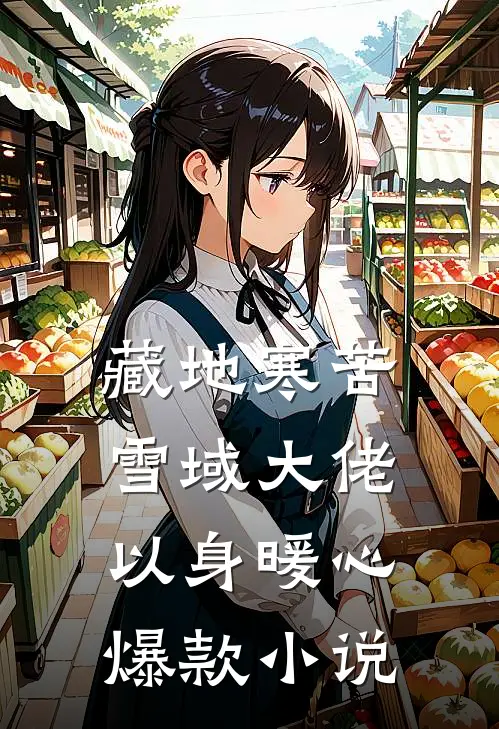 藏地寒苦，雪域大佬以身暖心爆款小说