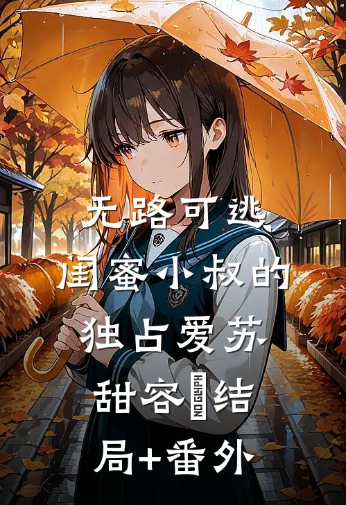 无路可逃：闺蜜小叔的独占爱苏甜容璟结局+番外