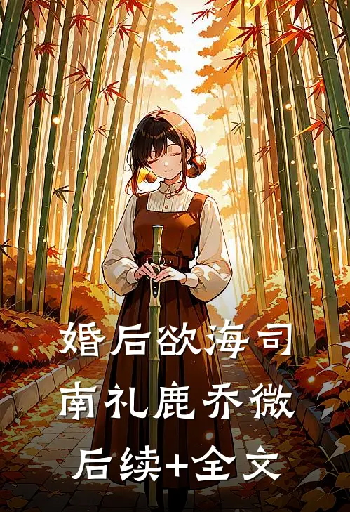 婚后欲海司南礼鹿乔微后续+全文