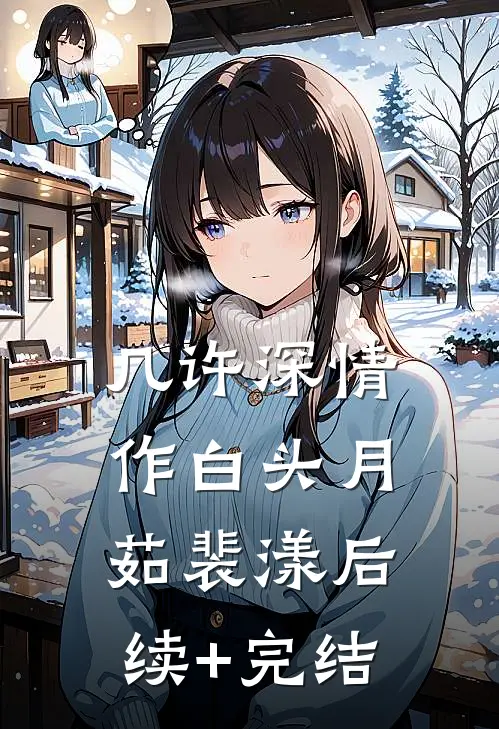 几许深情作白头月茹裴漾后续+完结