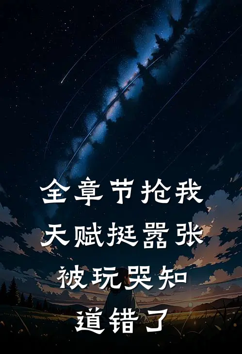 全章节抢我天赋挺嚣张，被玩哭知道错了