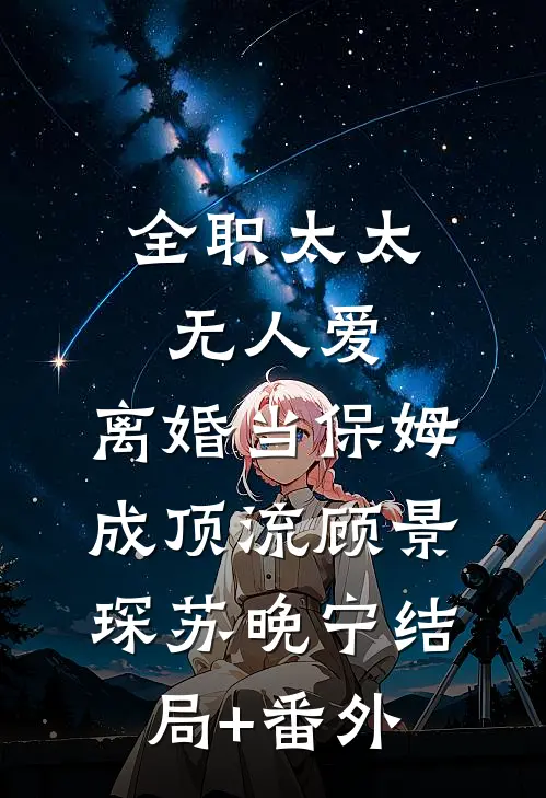 全职太太无人爱，离婚当保姆成顶流顾景琛苏晚宁结局+番外