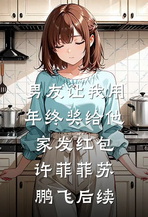 男友让我用年终奖给他家发红包许菲菲苏鹏飞后续