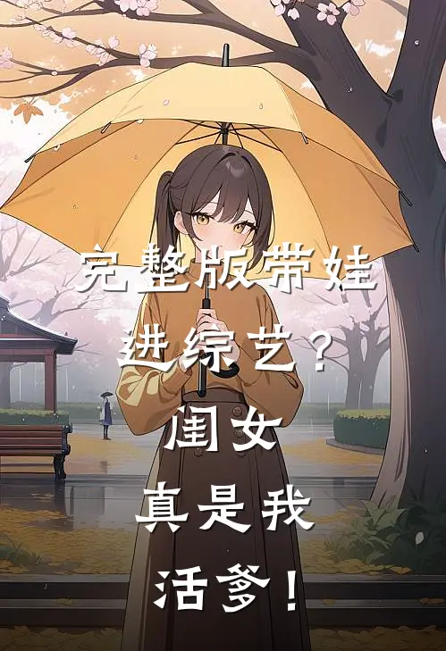 完整版带娃进综艺？闺女：真是我活爹！