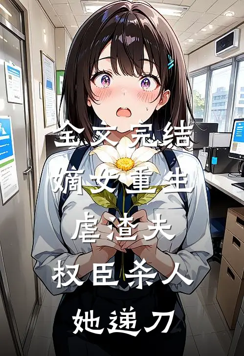 全文完结嫡女重生虐渣夫，权臣杀人她递刀