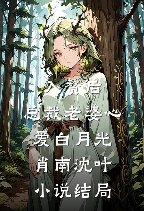 入赘后，总裁老婆心爱白月光肖南沈叶小说结局